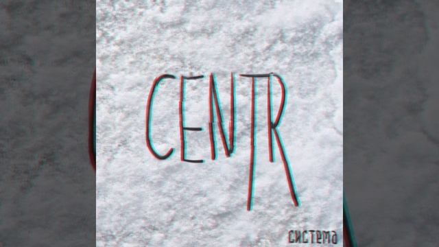 CENTR = Интро ( Система 2016 )