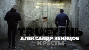 TRUEтень, Александр Звинцов - Кресты