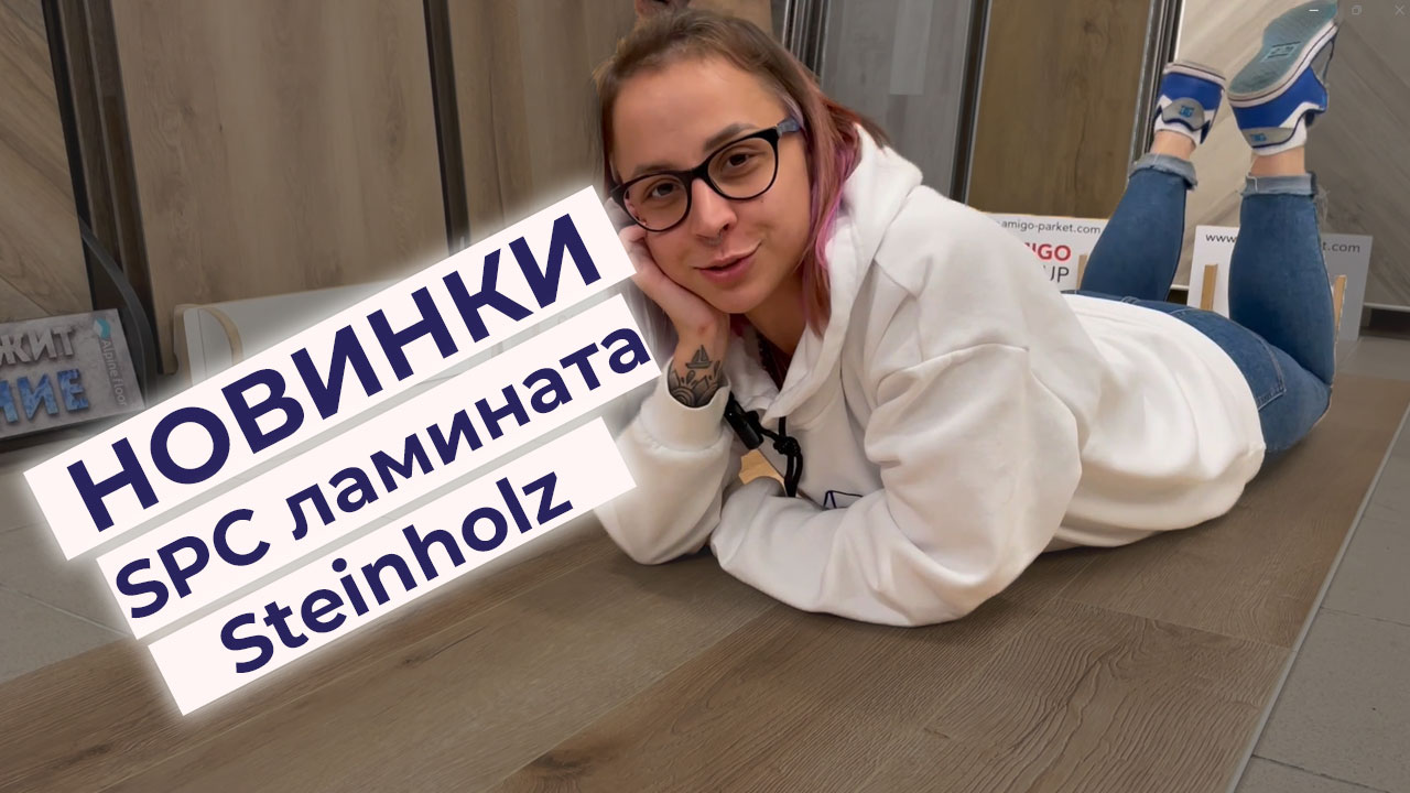 Трендовые цвета ламината 2023 - новинки SPC ламината Steinholz смотреть онлайн