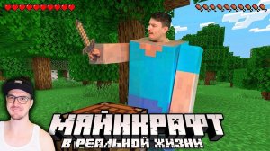 КОРОЧЕ ГОВОРЯ, МАЙНКРАФТ В РЕАЛЬНОЙ ЖИЗНИ ► Minecraft пародия ( One Two ) | Реакция