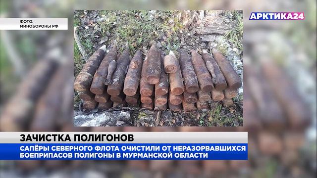 Сапёры Северного флота очистили полигоны смотреть онлайн