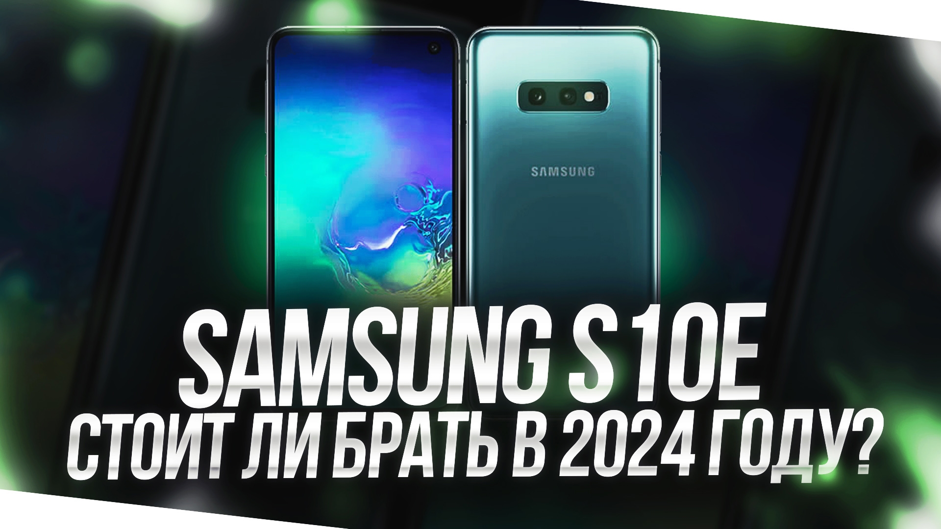 SAMSUNG S10E В 2024 ГОДУ - СТОИТ ЛИ БРАТЬ СЕЙЧАС? смотреть онлайн