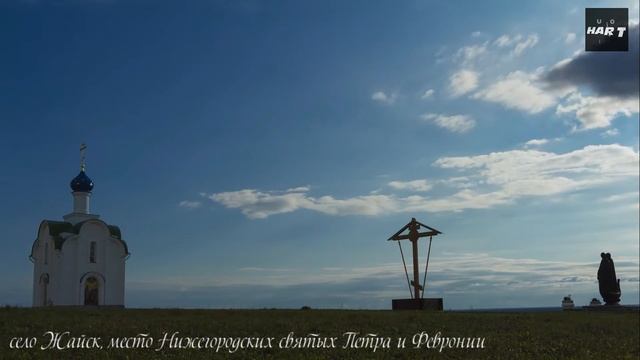 Петр и Феврония. Timelapse. Часовня и памятник в селе Жайск на реке Ока.