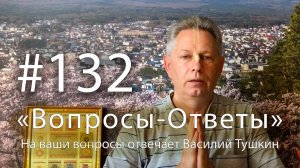 «Вопросы-Ответы», Выпуск #132 - Василий Тушкин отвечает на ваши вопросы