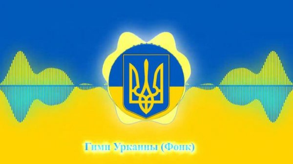Гимн Украины Фонк