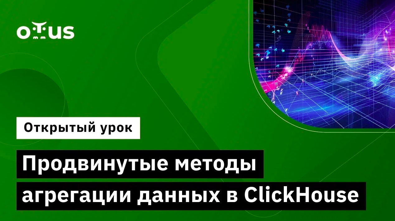 Продвинутые методы агрегации данных в ClickHouse // «ClickHouse для инженеров и архитекторов БД»