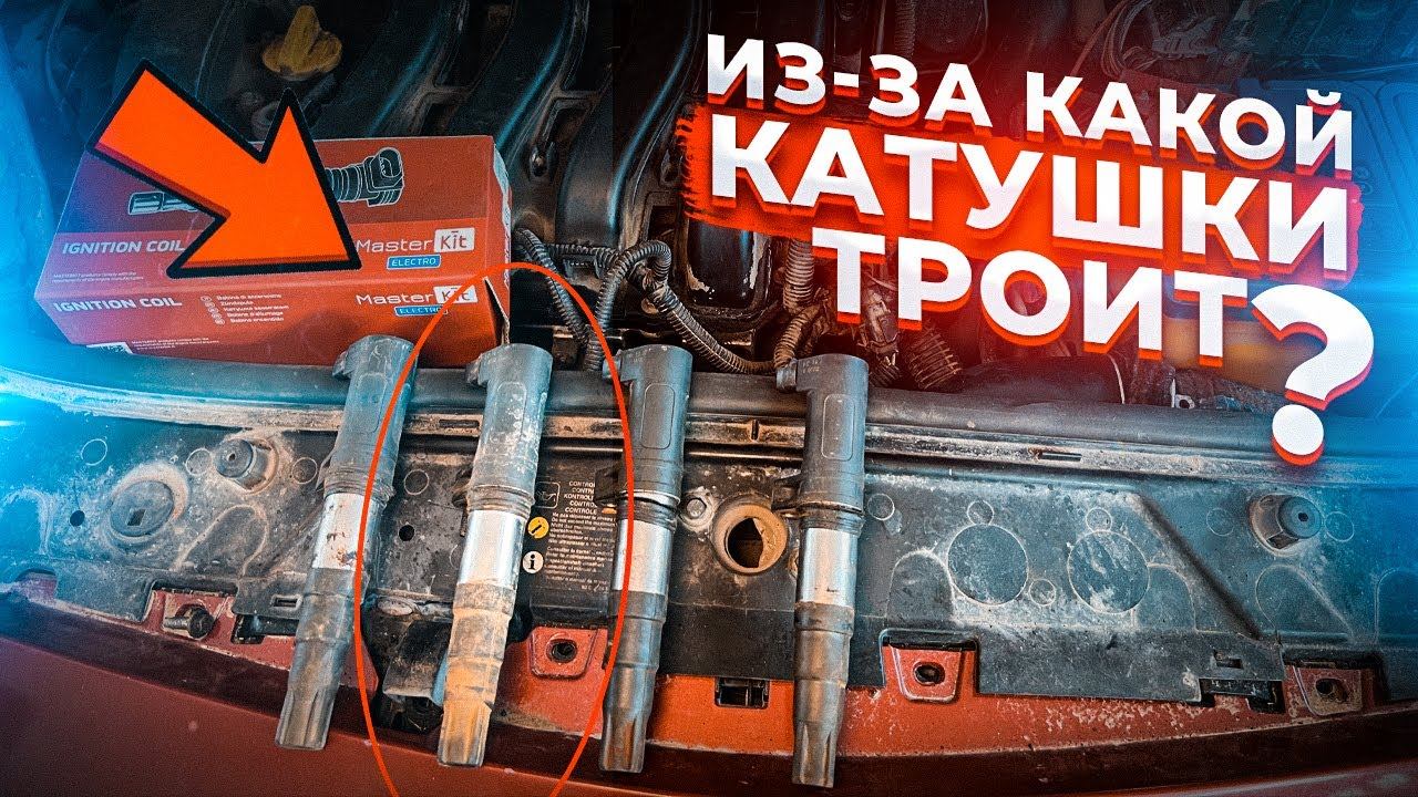 #буднисервиса |КАК ПРАВИЛЬНО ДЕФЕКТОВАТЬ КАТУШКИ ЗАЖИГАНИЯ? ОЖИВЛЕНИЕ ОСМОТР ПОДОЗРИТЕЛЬНОЙ РЕНОШКИ смотреть онлайн