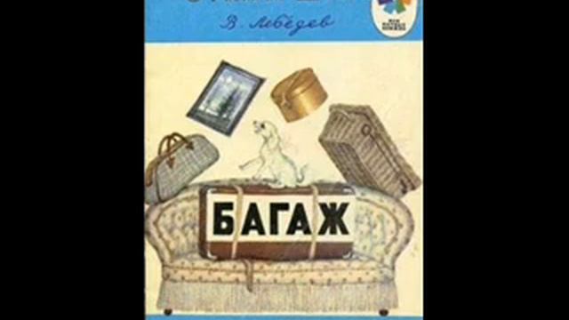 "БАГАЖ" Маршак Самуил смотреть онлайн
