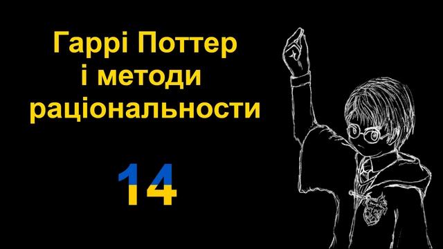 14. Непі́знане та непізна́нне | Гаррі Поттер і методи раціональности (aудіокнига) смотреть онлайн