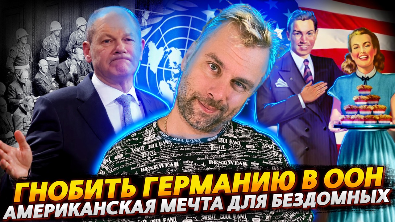 ГЕРМАНИЯ СИЛЬНА, КОГДА НЕ ОДНА | АМЕРИКАНСКАЯ МЕЧТА ДЛЯ БЕЗДОМНЫХ ЗИМОЙ