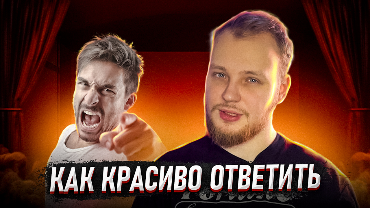 КАК КРАСИВО ОТВЕТИТЬ КОМУ УГОДНО ИЛИ КАК ВЕСТИ СЕБЯ В СТРЕССОВОЙ СИТУАЦИИ смотреть онлайн