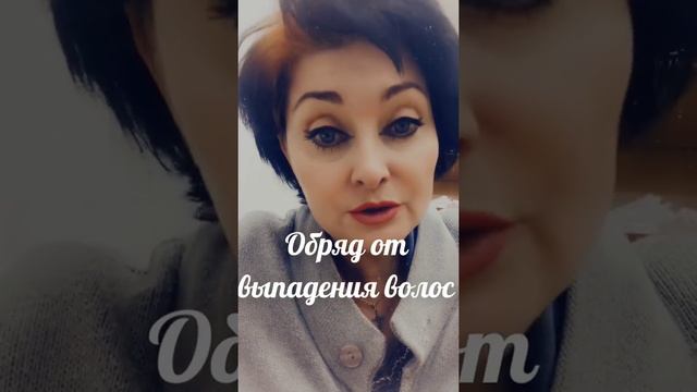 # обряд от выпадения волос# смотреть онлайн