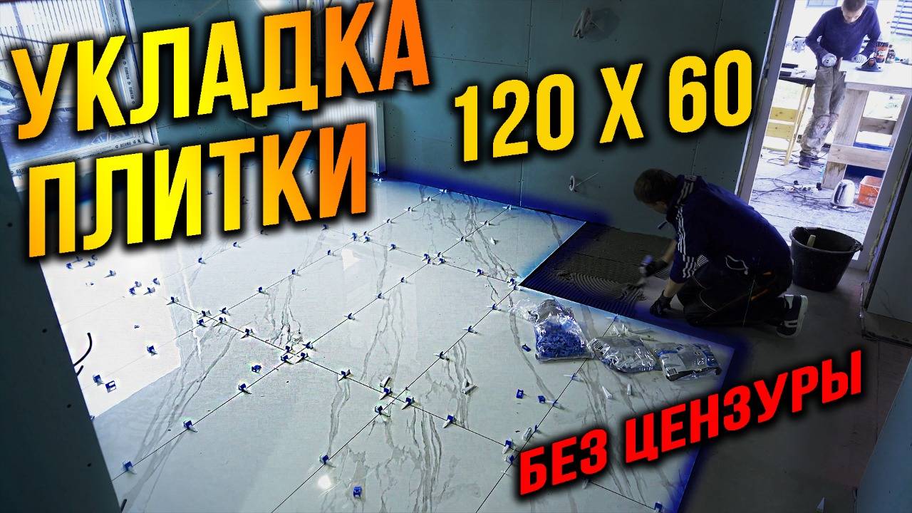 Укладка плитки 120х60 ПРОСТЫМ ИНСТРУМЕНТОМ! Болгарка наше всё! (без цензуры) смотреть онлайн
