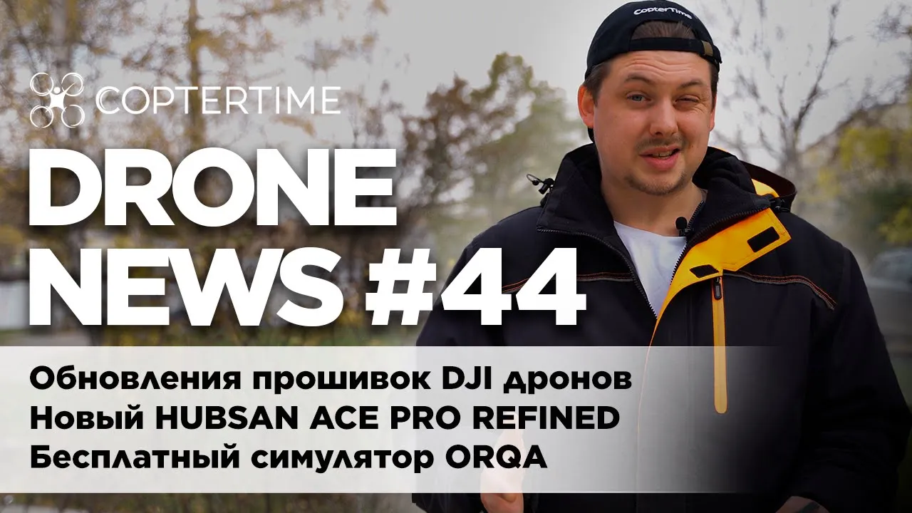 Drone News #44: обновления DJI дронов, новый HUBSAN и бесплатный симулятор ORQA