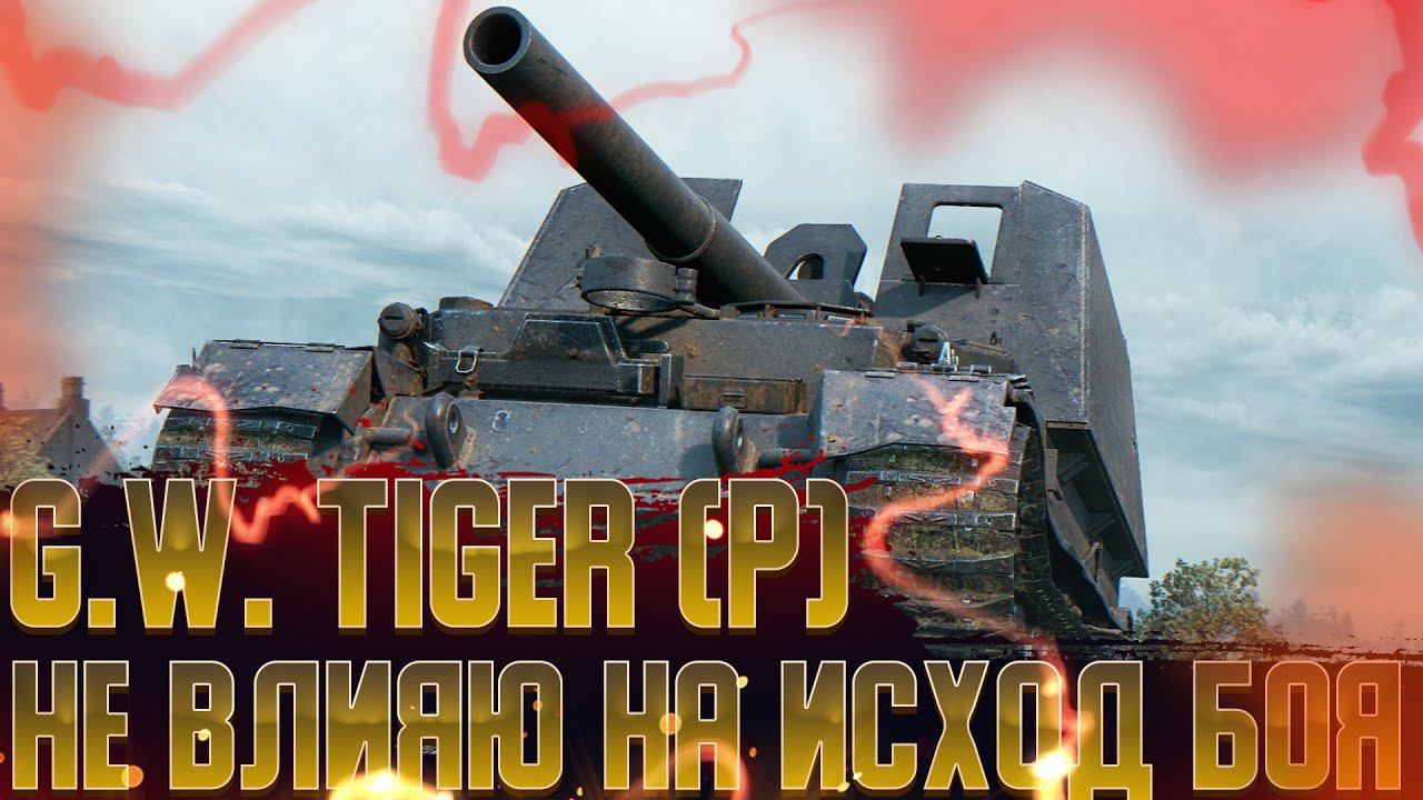 G.W. Tiger (P) | Я ОСУЖДАЮ СЕБЯ | МИР ТАНКОВ