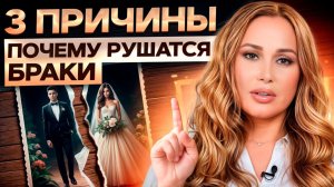 Такой БРАК обречен на развод! Как сохранить семью и избежать РАССТАВАНИЯ?