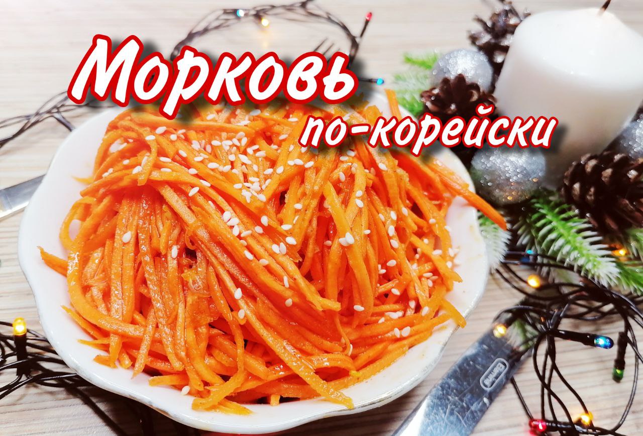 Морковь по-корейски смотреть онлайн