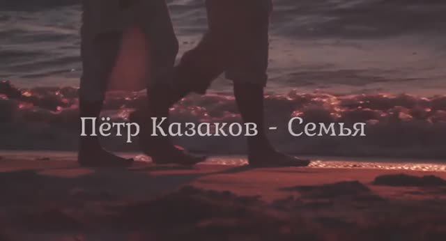 Дорогие друзья! В канун Дня любви и верности (год семьи) Пётр Казаков представил новую песню «Семь смотреть онлайн