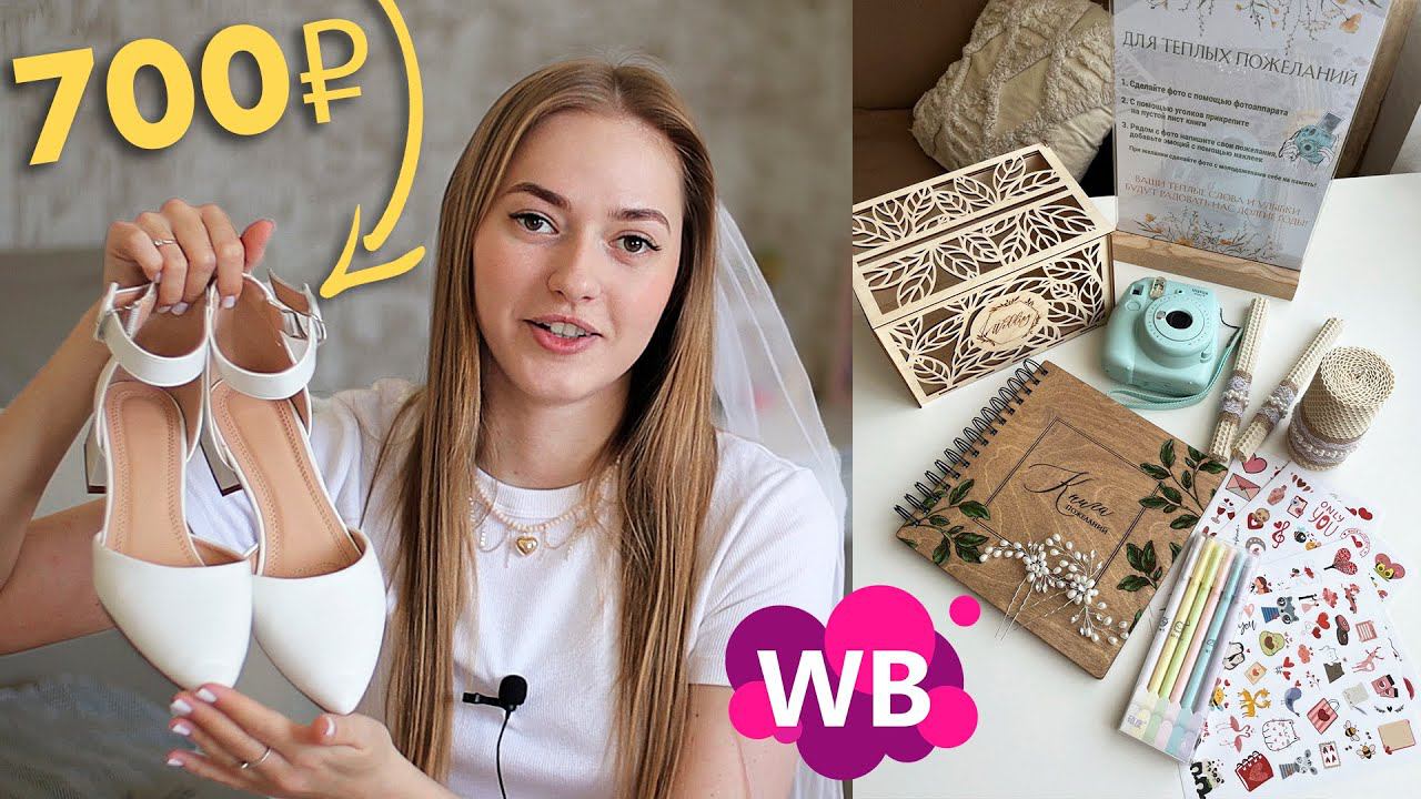 МНОГО покупок для СВАДЬБЫ с WILDBERRIES ♀️ образ невесты и жениха, атрибуты для традиций и тд смотреть онлайн