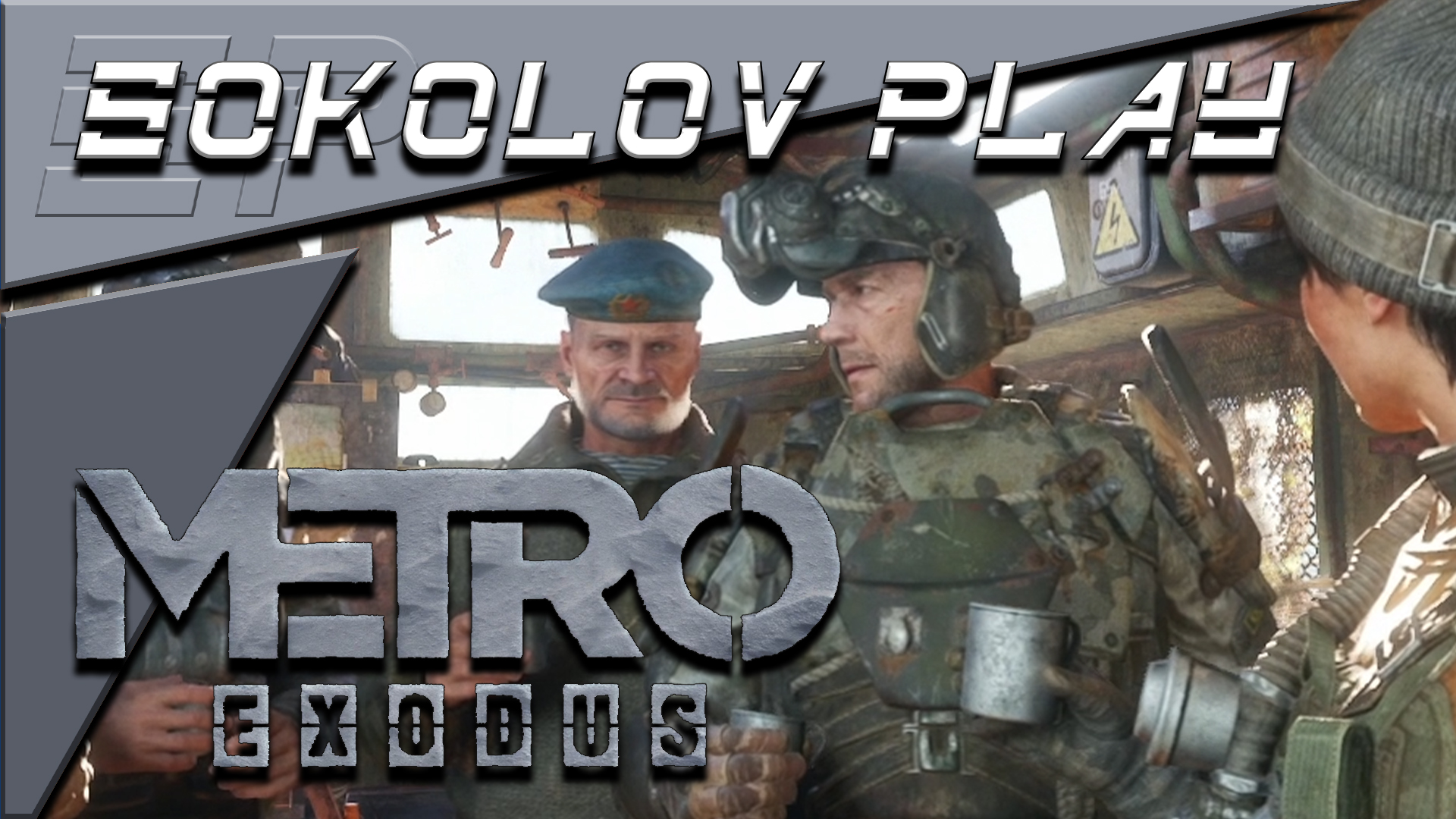 METRO EXODUS ЧАСТЬ 3