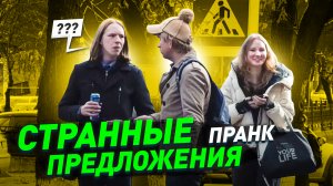 Странные предложения прохожим на улице / Смешные ситуации / Реакции людей / Пранк / Чернов