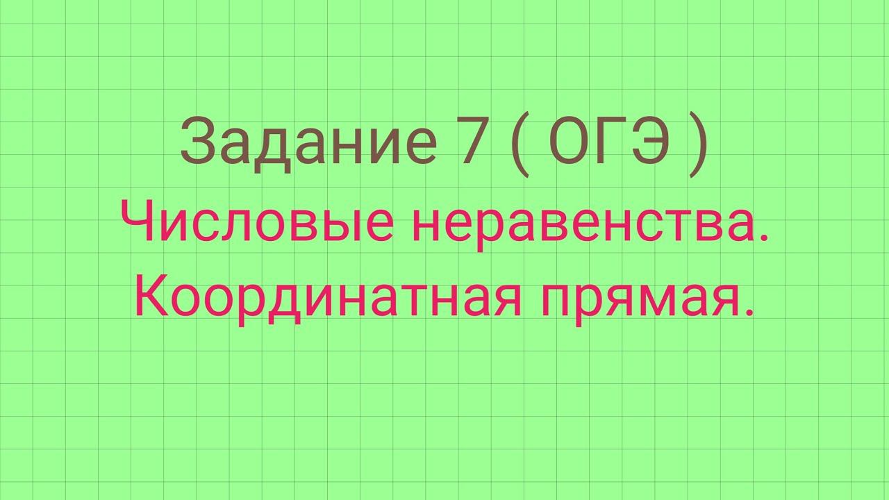 Числовые неравенства и координатная прямая в задании 7 ОГЭ. смотреть онлайн