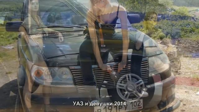 #793. УАЗ и девушки 2014