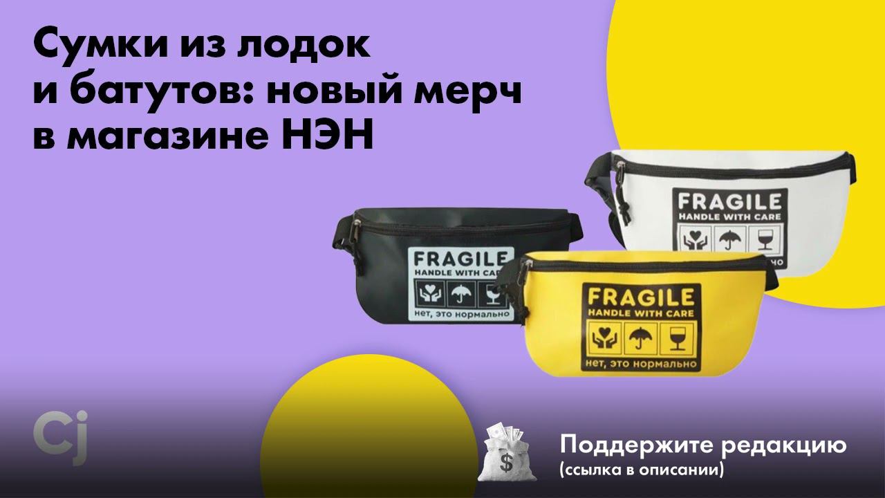 Сумки из лодок и батутов: новый мерч в магазине НЭН смотреть онлайн