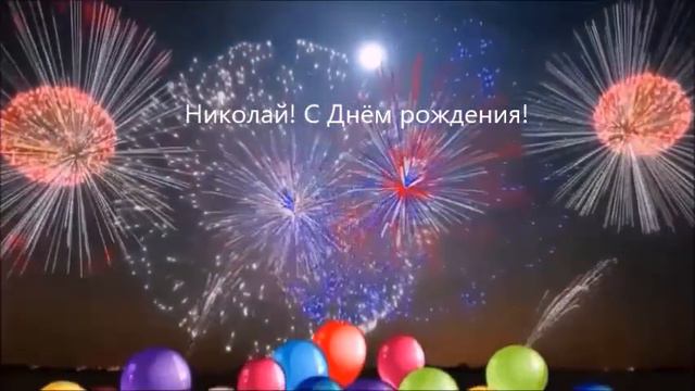 Николай! С Днём рождения! смотреть онлайн
