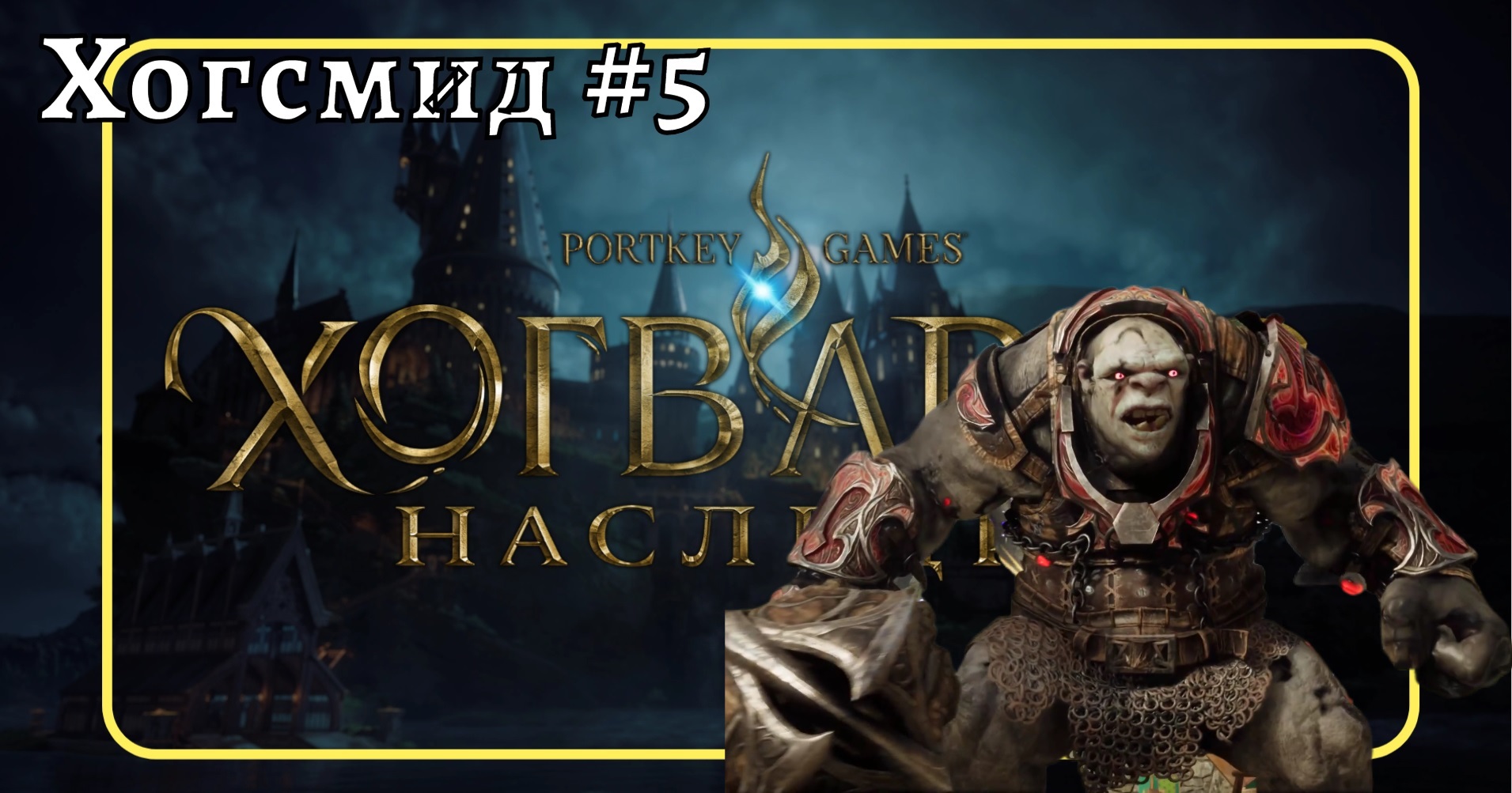 Прохождение Hogwarts Legacy  Хогвартс ❧ # 5 Хогсмид  #hogwartslegacy #ХогвартсНаследие #гаррипоттер