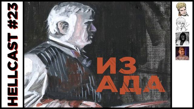 HELLCAST #23: ИЗ АДА смотреть онлайн