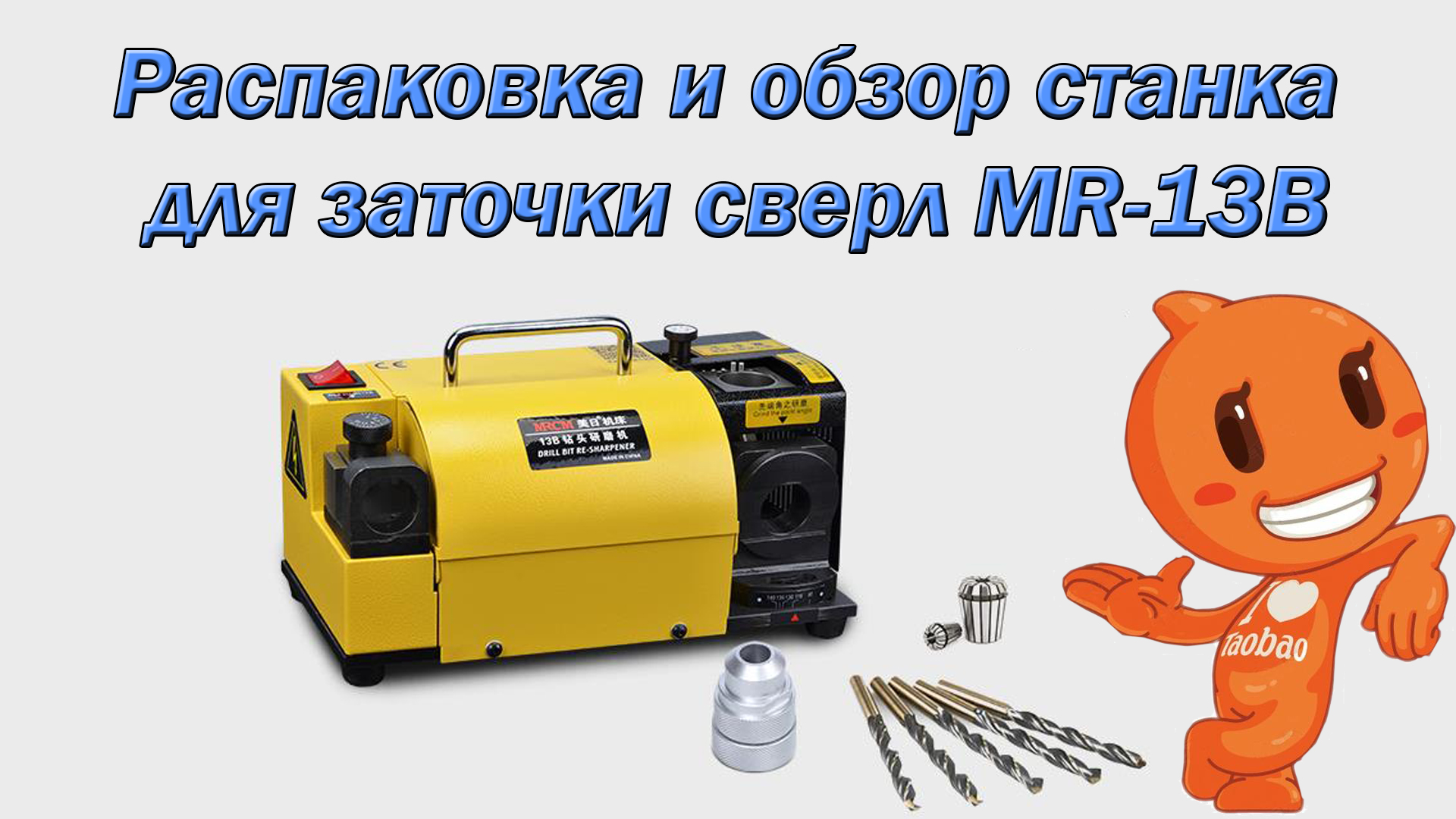 Лучший станок для заточки сверл MRCM MR-13B. смотреть онлайн