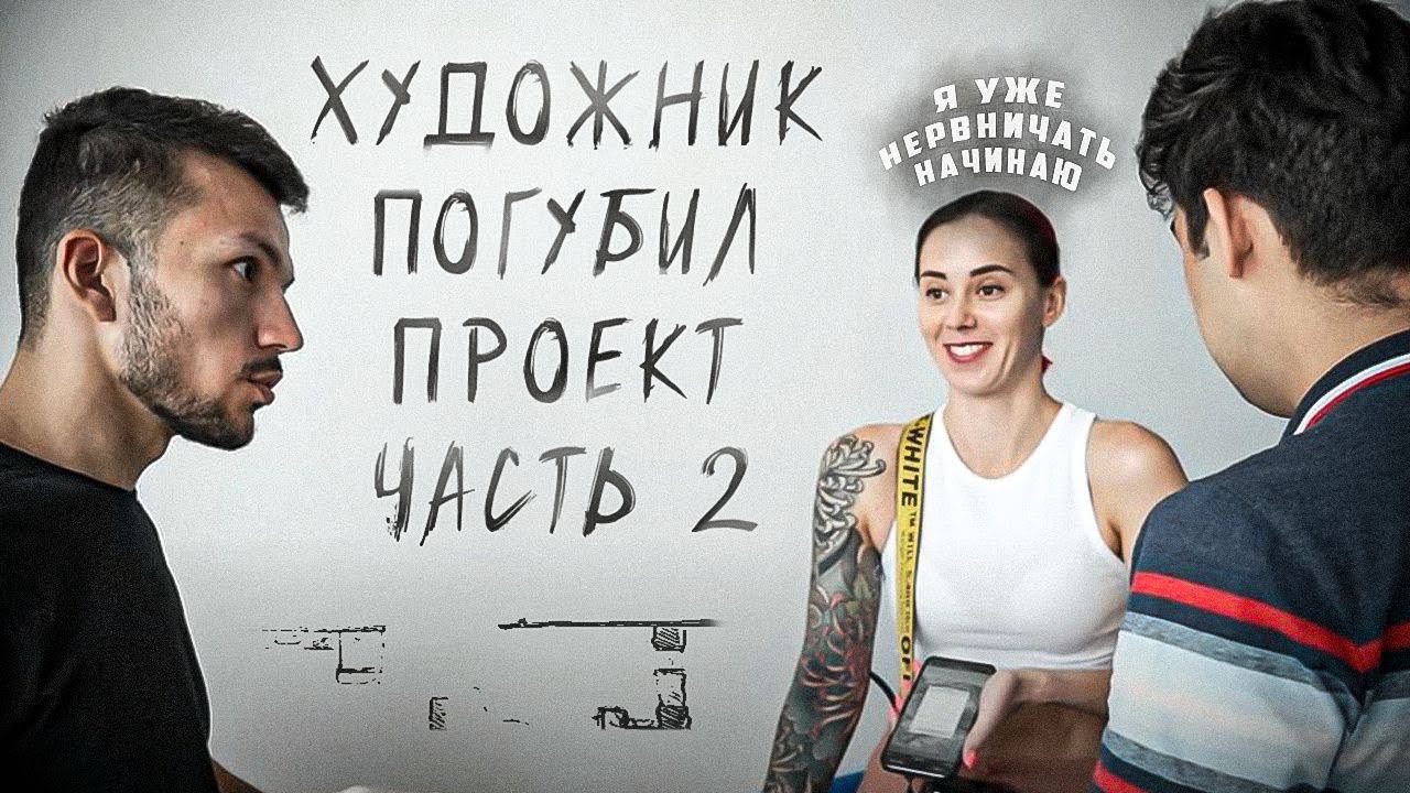 Художник довёл дизайнера интерьера и погубил проект. Ремонт за 60 дней. Часть 2. смотреть онлайн