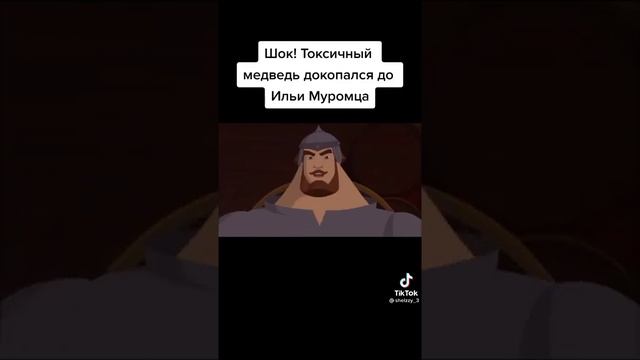 МЕДВЕДЬ И ИЛЬЯ МУРОМЕЦ? смотреть онлайн