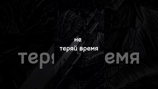 топ обои на телефон #берсерк #обои #время #нетеряйвремя смотреть онлайн