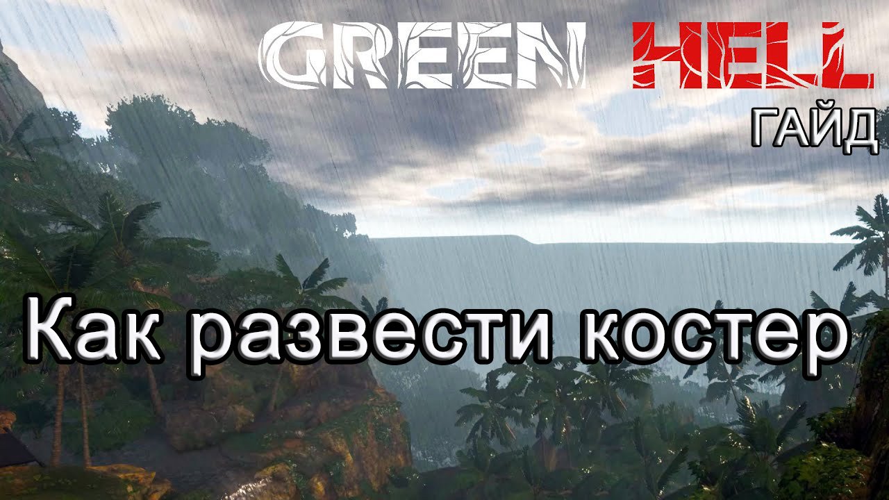 Green Hell! Как развести костер #GreenHellгайд смотреть онлайн