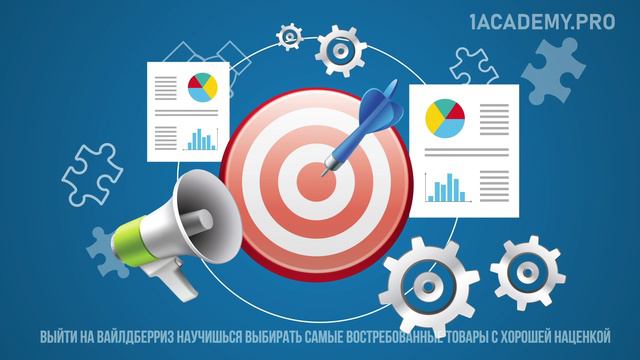 Wildberries курс. Курс по Вайлдберриз | Как начать продавать на Wildberries