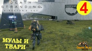DEATH STRANDING Режиссерская версия на 100% #4 ? PS5 МУЛЫ И ТВАРИ. Прохождение на русском.