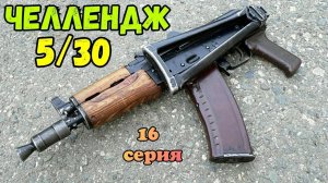 Челлендж 5 АКС-74у за 30 дней (16 серия)