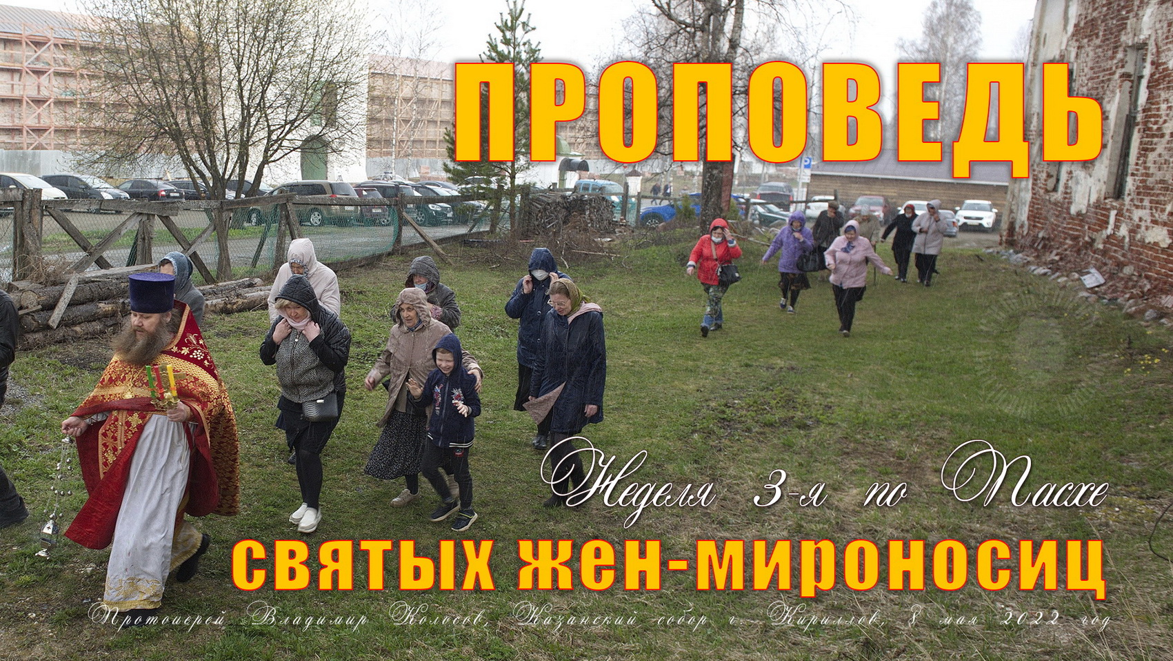 ПРОПОВЕДЬ. Неделя 3-я по Пасхе, святых жен-мироносиц, прот. Владимир Колосов. 2022. смотреть онлайн