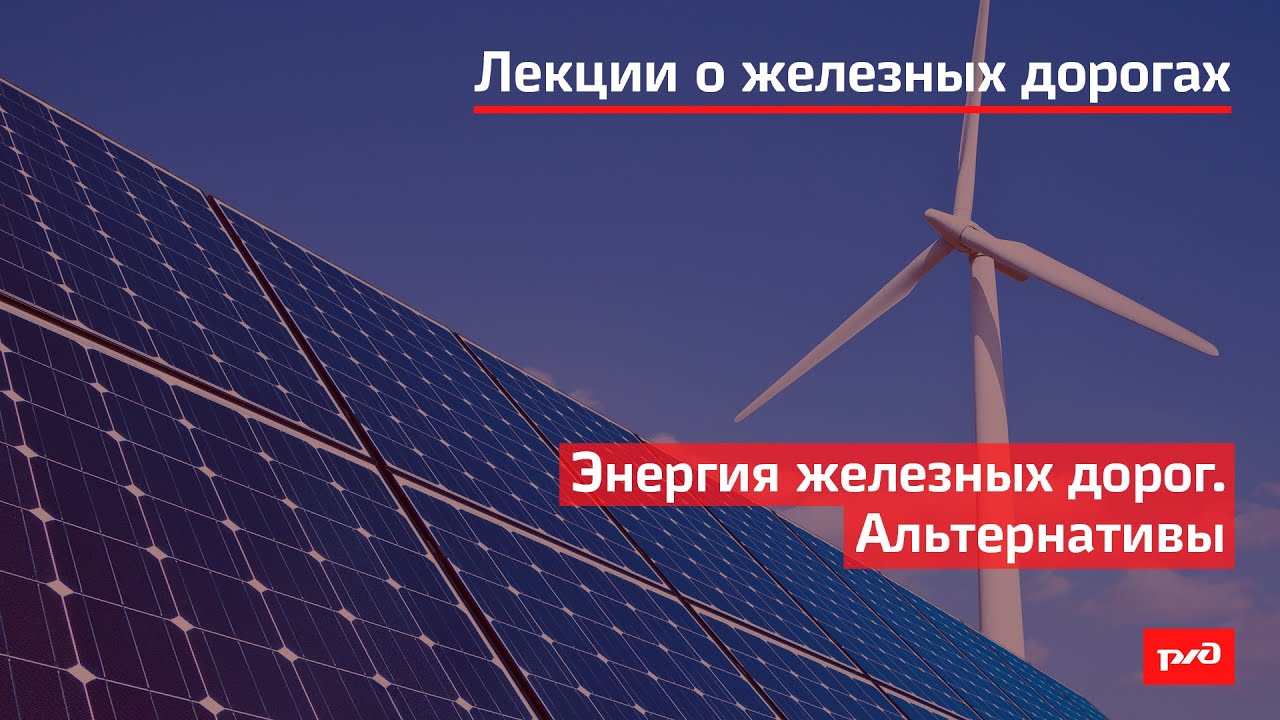 Энергия железных дорог. Альтернативы смотреть онлайн