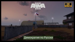 ArmA 3.Миссия-Демократия по Русски.