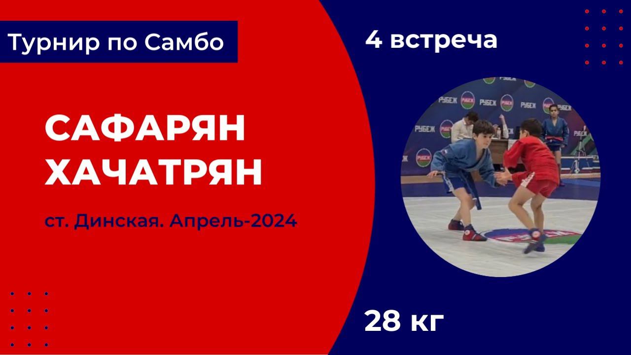 4. Сафарян - Хачатрян [Апрель 2024]