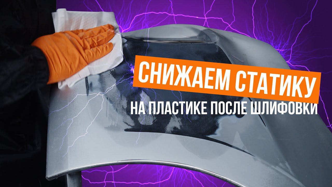 Снижаем статику на пластике после шлифовки⚡ смотреть онлайн