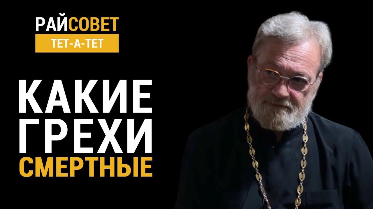 Какие грехи смертные? Иерей Антоний Лакирев / Райсовет «тет-а-тет» смотреть онлайн