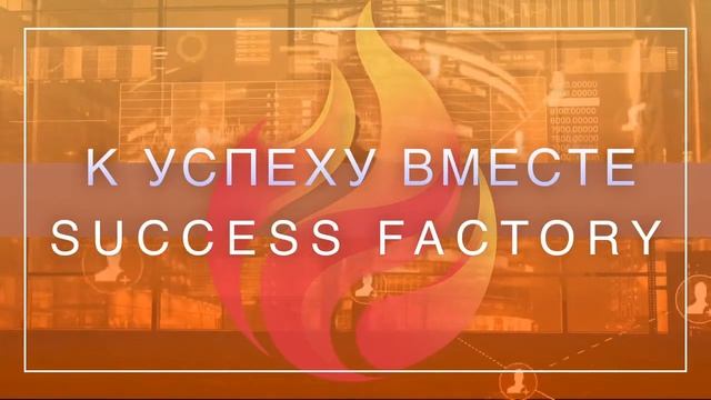 Чемпионский Маркетинг план Success Factory смотреть онлайн