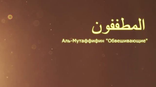 КОРАН Аль-Мутаффифин "Обвешивающие" (сура 83) смотреть онлайн
