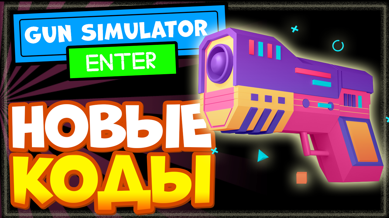 ВСЕ КОДЫ в Симуляторе оружия в Роблоксе (Ган симулятор) | Roblox Gun Simulator all codes смотреть онлайн