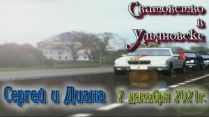Сватовство   Сергей и Диана Ульяновск