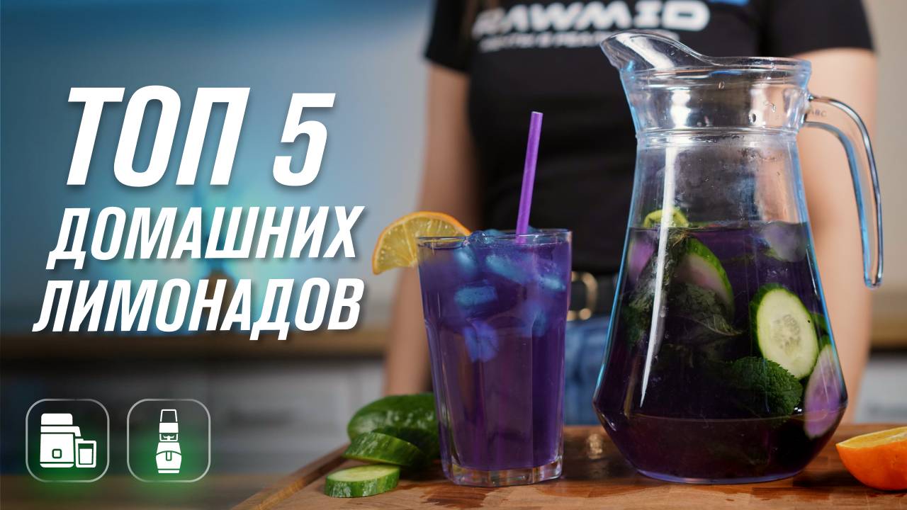 Рецепты домашнего лимонада Как сделать лимонад в домашних условиях в блендере, дистилляторе RAWMID смотреть онлайн